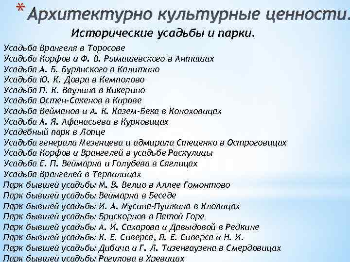 * Архитектурно культурные ценности. Исторические усадьбы и парки. Усадьба Врангеля в Торосове Усадьба Корфов