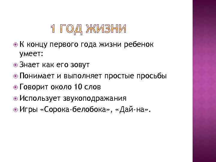  К концу первого года жизни ребенок умеет: Знает как его зовут Понимает и