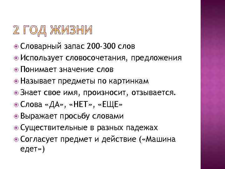  Словарный запас 200 -300 слов Использует словосочетания, предложения Понимает значение слов Называет предметы