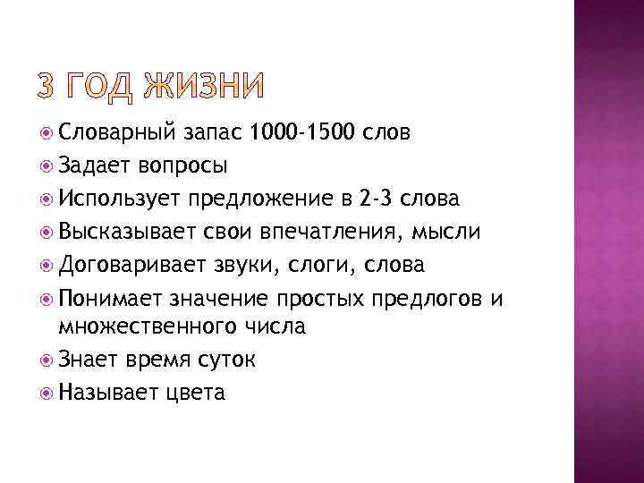  Словарный запас 1000 -1500 слов Задает вопросы Использует предложение в 2 -3 слова