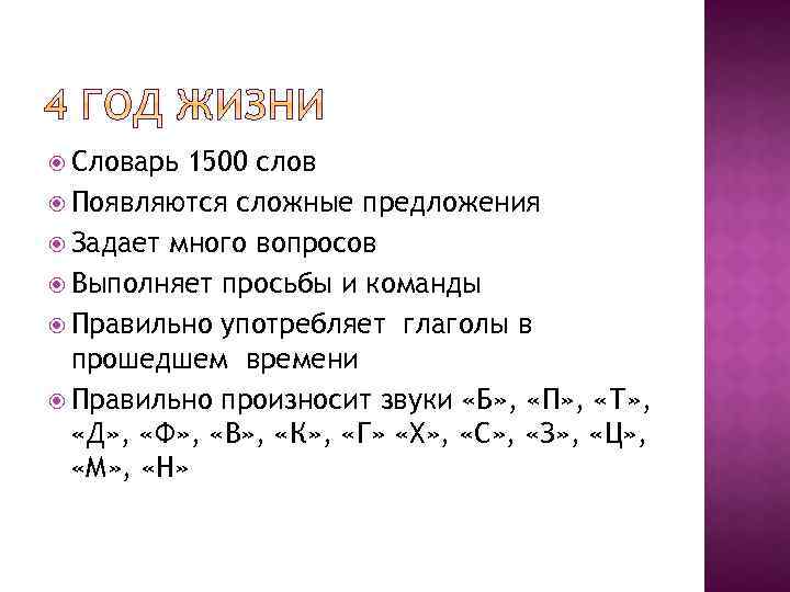  Словарь 1500 слов Появляются сложные предложения Задает много вопросов Выполняет просьбы и команды