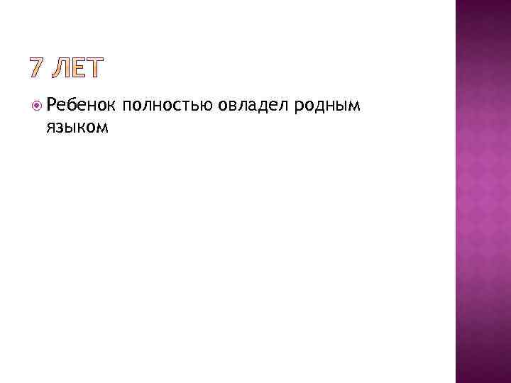  Ребенок языком полностью овладел родным 
