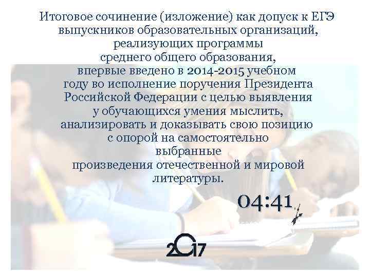 Итоговое сочинение (изложение) как допуск к ЕГЭ выпускников образовательных организаций, реализующих программы среднего общего