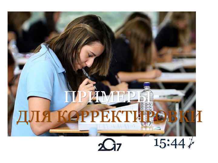 ПРИМЕРЫ ДЛЯ КОРРЕКТИРОВКИ 15: 44 