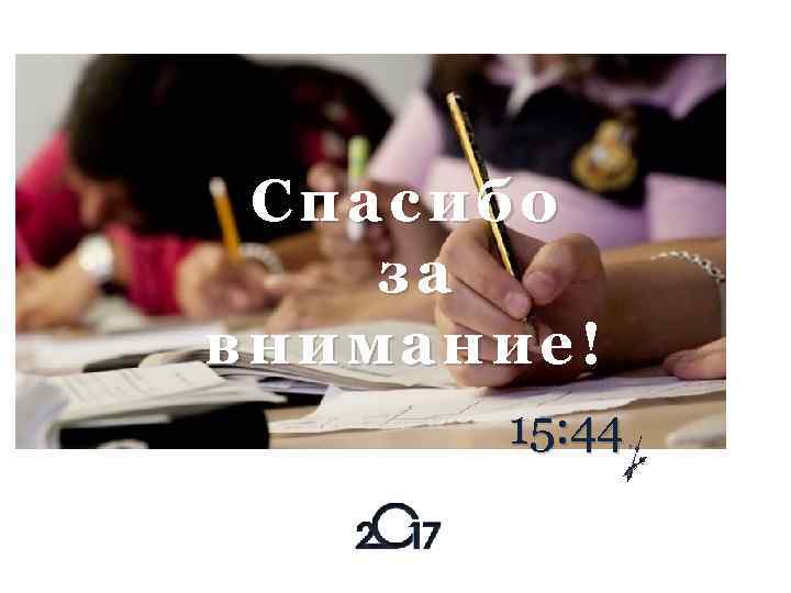 Спасибо за внимание! 15: 44 