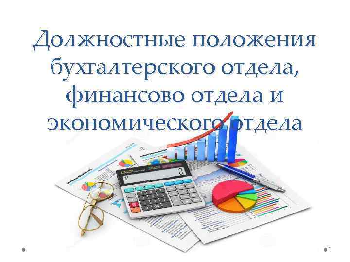 Должностные положения бухгалтерского отдела, финансово отдела и экономического отдела 1 