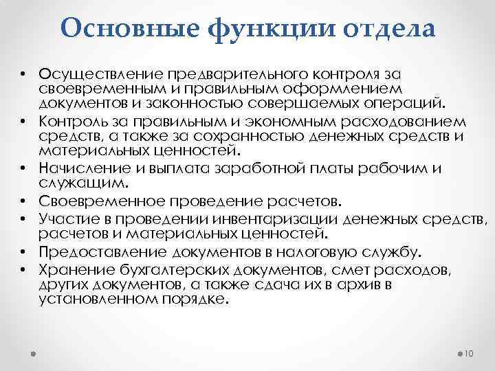 Основные функции отдела • Осуществление предварительного контроля за своевременным и правильным оформлением документов и