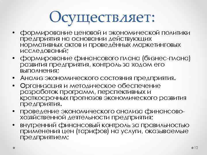 Осуществляет: • формирование ценовой и экономической политики предприятия на основании действующих нормативных актов и