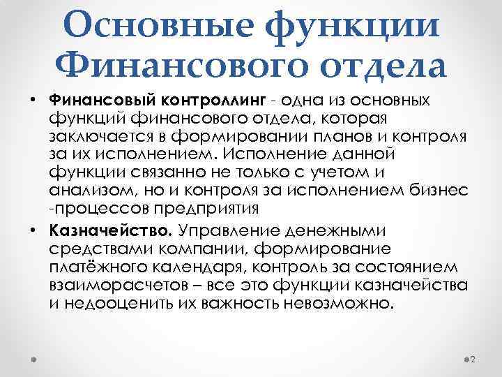 Основные функции Финансового отдела • Финансовый контроллинг - одна из основных функций финансового отдела,
