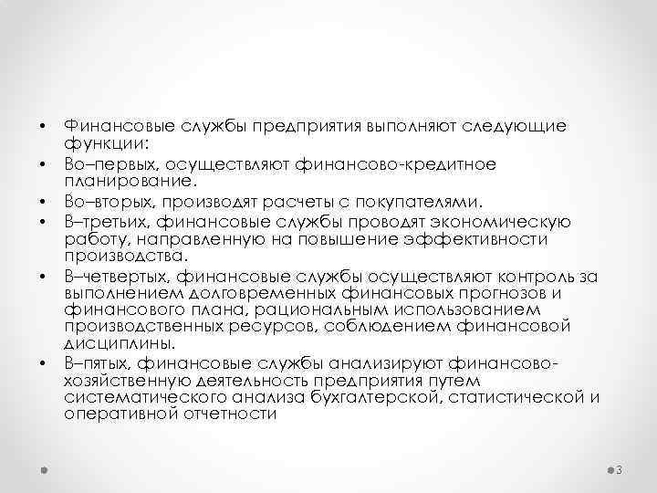  • • • Финансовые службы предприятия выполняют следующие функции: Во–первых, осуществляют финансово-кредитное планирование.