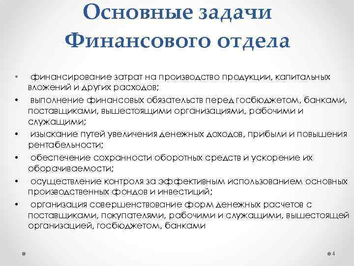 Основные задачи Финансового отдела • • • финансирование затрат на производство продукции, капитальных вложений