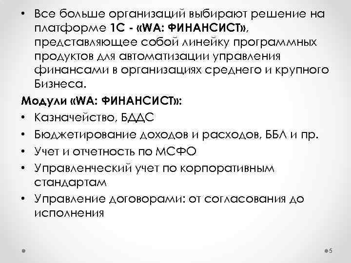  • Все больше организаций выбирают решение на платформе 1 С - «WA: ФИНАНСИСТ»