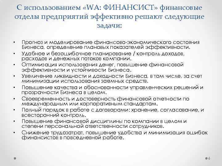 С использованием «WA: ФИНАНСИСТ» финансовые отделы предприятий эффективно решают следующие задачи: • • •