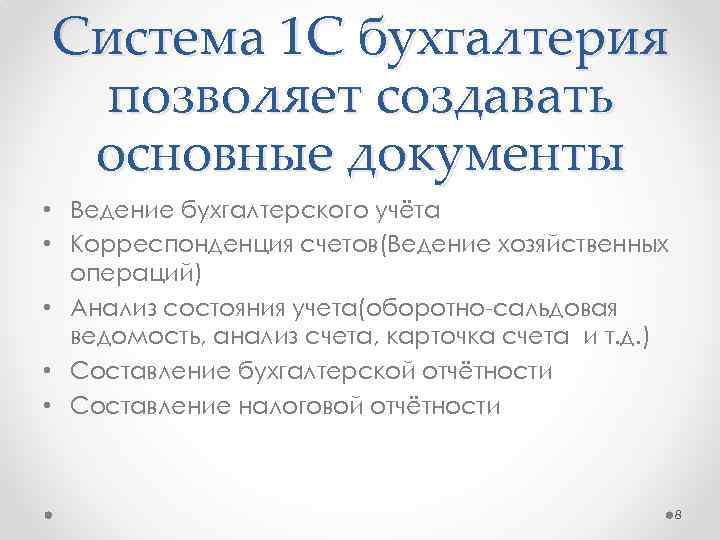 Система 1 С бухгалтерия позволяет создавать основные документы • Ведение бухгалтерского учёта • Корреспонденция