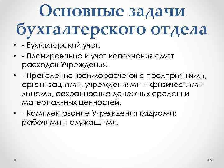 Основные задачи бухгалтерского отдела • - Бухгалтерский учет. • - Планирование и учет исполнения