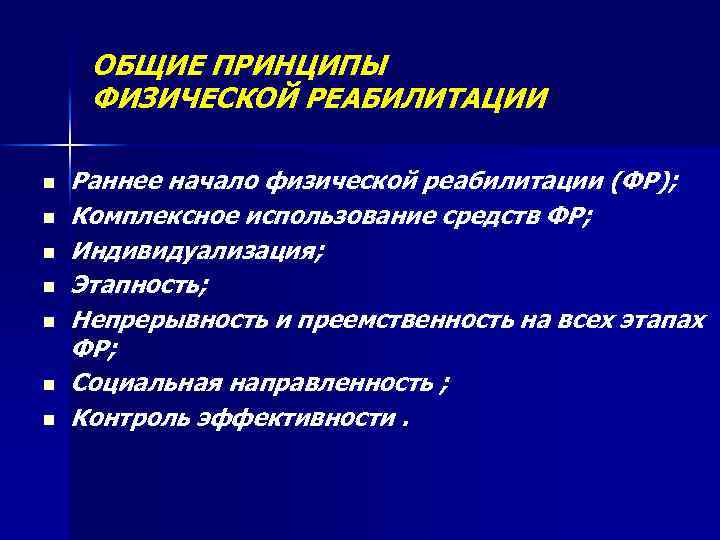 ОБЩИЕ ПРИНЦИПЫ ФИЗИЧЕСКОЙ РЕАБИЛИТАЦИИ n n n n Раннее начало физической реабилитации (ФР); Комплексное