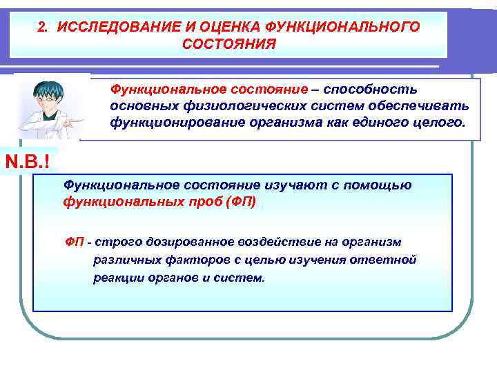 2. ИССЛЕДОВАНИЕ И ОЦЕНКА ФУНКЦИОНАЛЬНОГО СОСТОЯНИЯ Функциональное состояние – способность основных физиологических систем обеспечивать