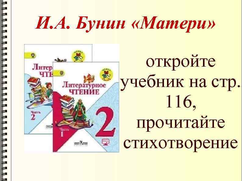 И. А. Бунин «Матери» откройте учебник на стр. 116, прочитайте стихотворение 
