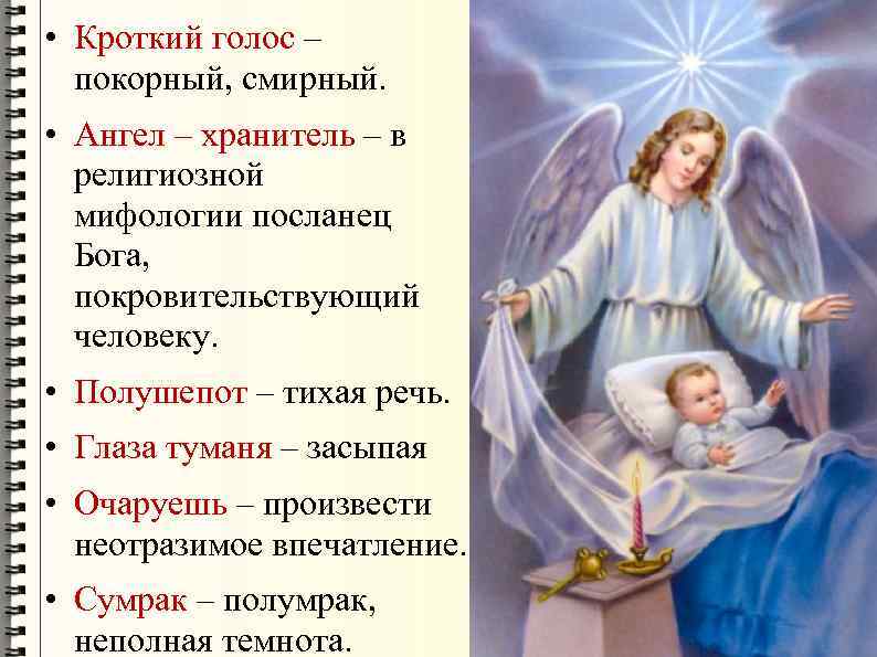  • Кроткий голос – покорный, смирный. • Ангел – хранитель – в религиозной
