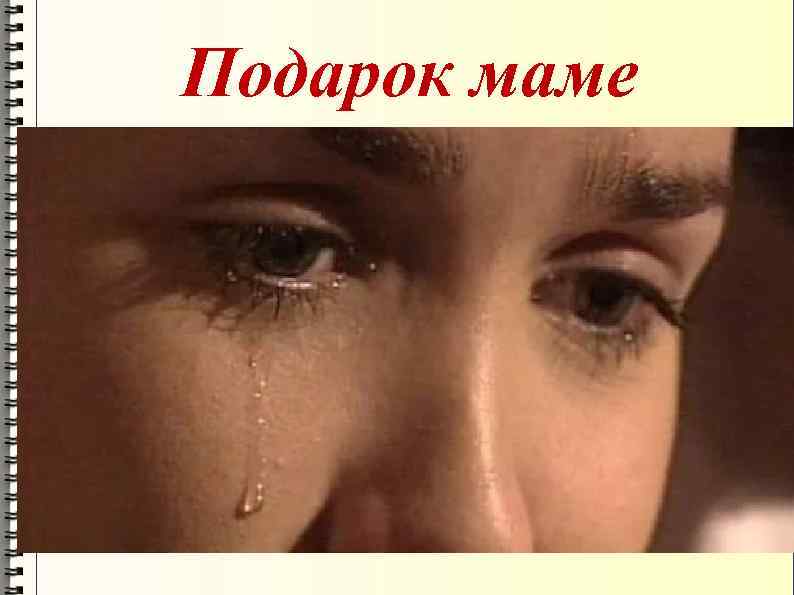 Подарок маме Чтобы жизнь не жгла вас сквозь года, Чтоб от раскаянья не плакать,