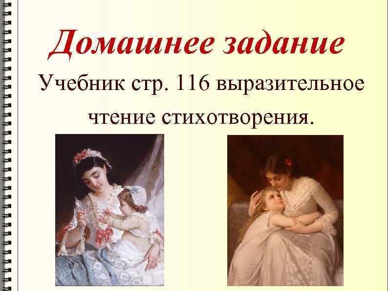 Домашнее задание Учебник стр. 116 выразительное чтение стихотворения. 