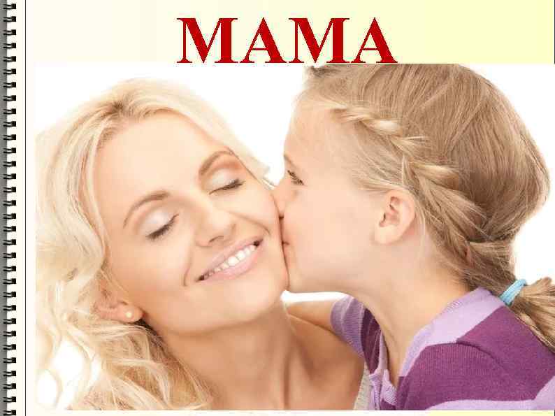 МАМА 