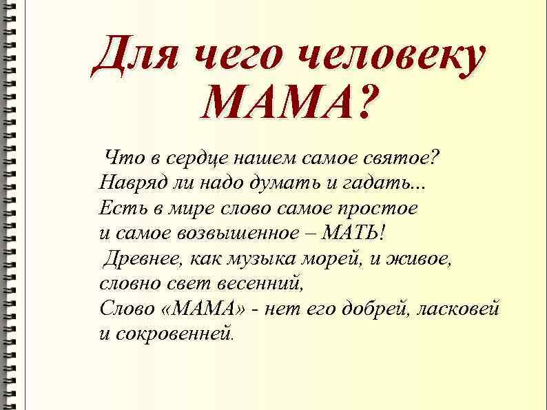 Для чего человеку МАМА? Что в сердце нашем самое святое? Навряд ли надо думать