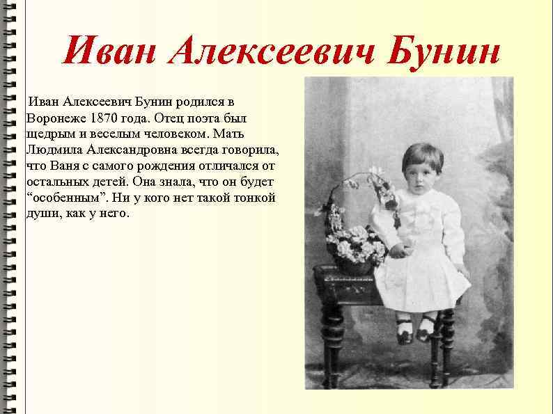 Иван Алексеевич Бунин родился в Воронеже 1870 года. Отец поэта был щедрым и веселым