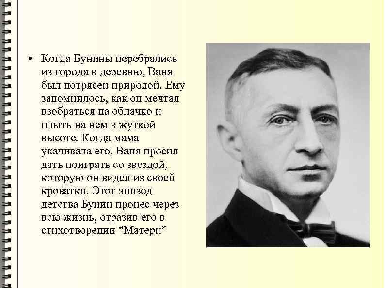  • Когда Бунины перебрались из города в деревню, Ваня был потрясен природой. Ему