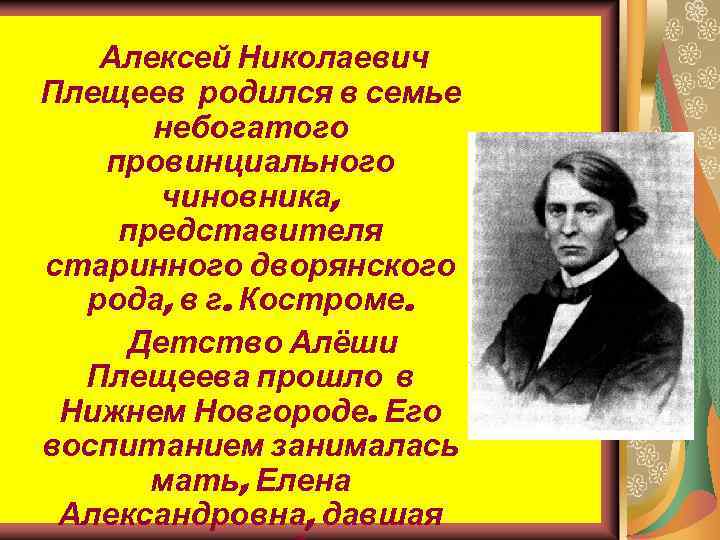 Алексей Николаевич Плещеев родился в семье небогатого провинциального чиновника, представителя старинного дворянского рода, в