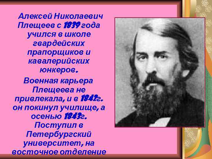 Алексей Николаевич Плещеев с 1839 года учился в школе гвардейских прапорщиков и кавалерийских юнкеров.