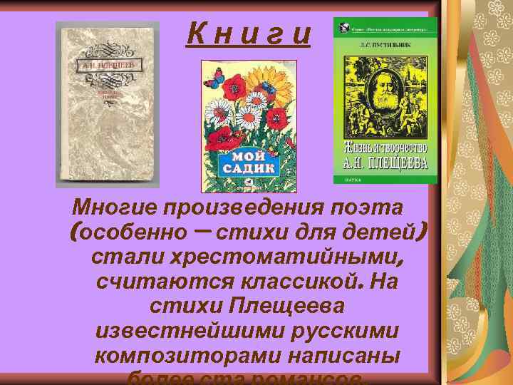 Смысл произведения поэт. Плещеев произведения. Плещеев книги.