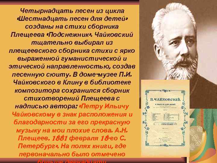 Четырнадцать песен из цикла «Шестнадцать песен для детей» созданы на стихи сборника Плещеева «Подснежник»