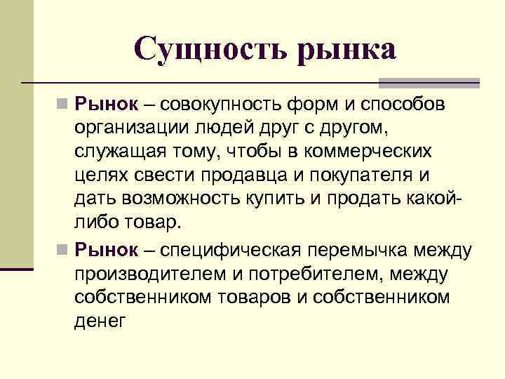 Сущность рынка n Рынок – совокупность форм и способов организации людей друг с другом,