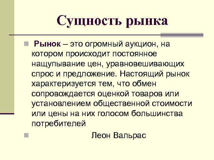 Сущность рынка n Рынок – это огромный аукцион, на котором происходит постоянное нащупывание цен,