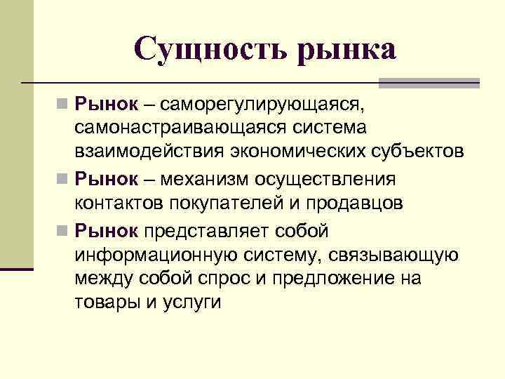 Сущность рынка n Рынок – саморегулирующаяся, самонастраивающаяся система взаимодействия экономических субъектов n Рынок –