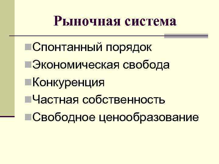 Рыночная система n. Спонтанный порядок n. Экономическая свобода n. Конкуренция n. Частная собственность n.