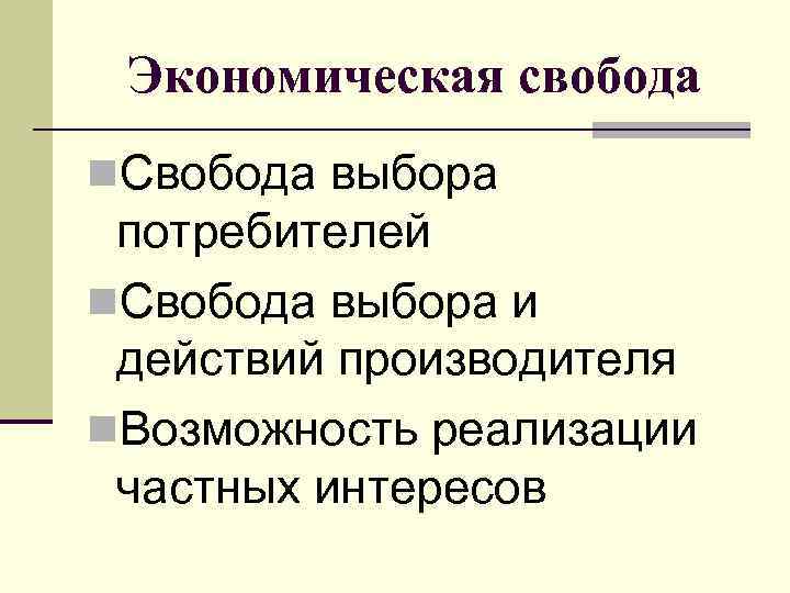 Экономическая свобода n. Свобода выбора потребителей n. Свобода выбора и действий производителя n. Возможность