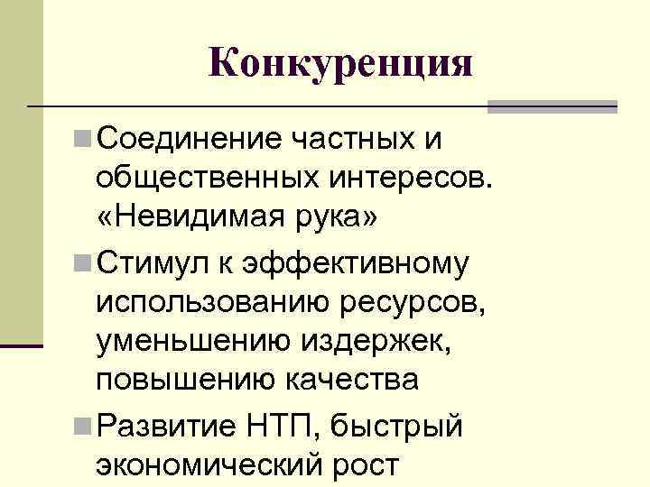 Конкуренция n Соединение частных и общественных интересов. «Невидимая рука» n Стимул к эффективному использованию