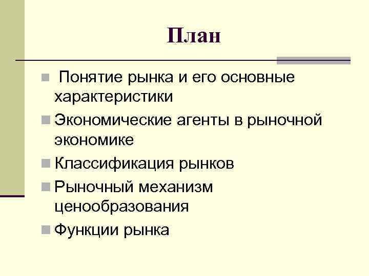 План Понятие рынка и его основные характеристики n Экономические агенты в рыночной экономике n