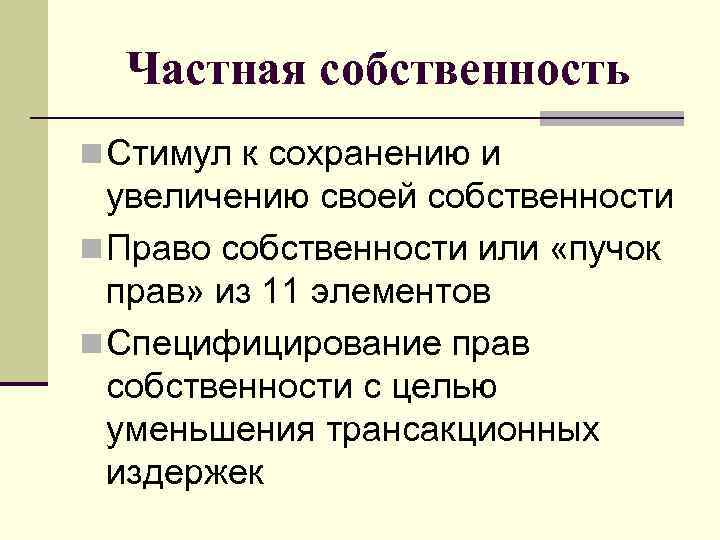 Частная собственность n Стимул к сохранению и увеличению своей собственности n Право собственности или