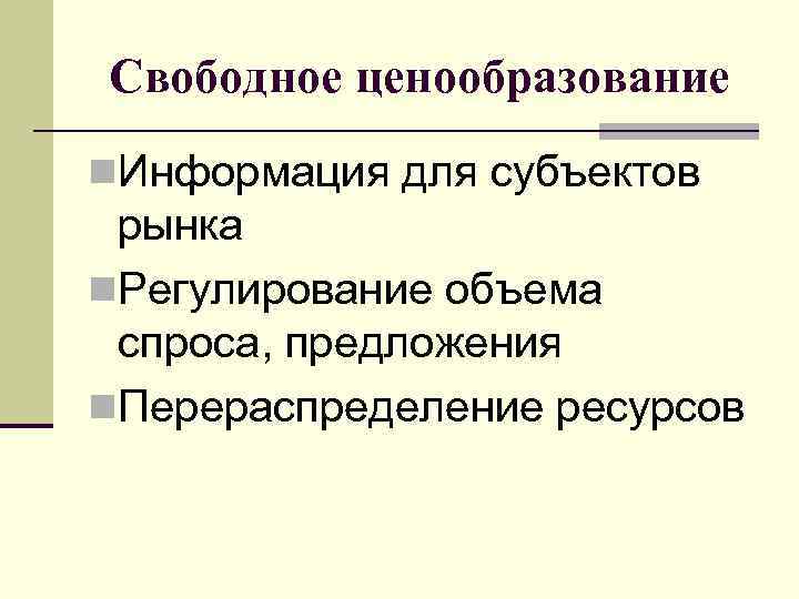 Свободное ценообразование n. Информация для субъектов рынка n. Регулирование объема спроса, предложения n. Перераспределение