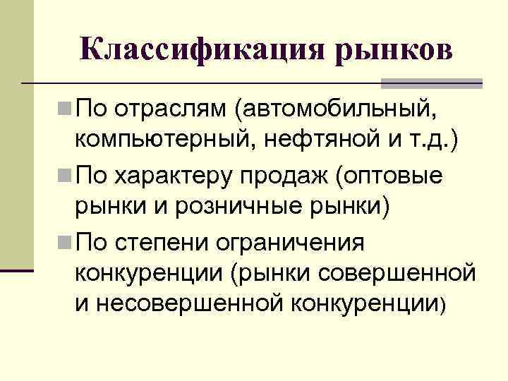 Классификация рынков n По отраслям (автомобильный, компьютерный, нефтяной и т. д. ) n По