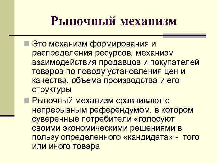 Рыночный механизм n Это механизм формирования и распределения ресурсов, механизм взаимодействия продавцов и покупателей