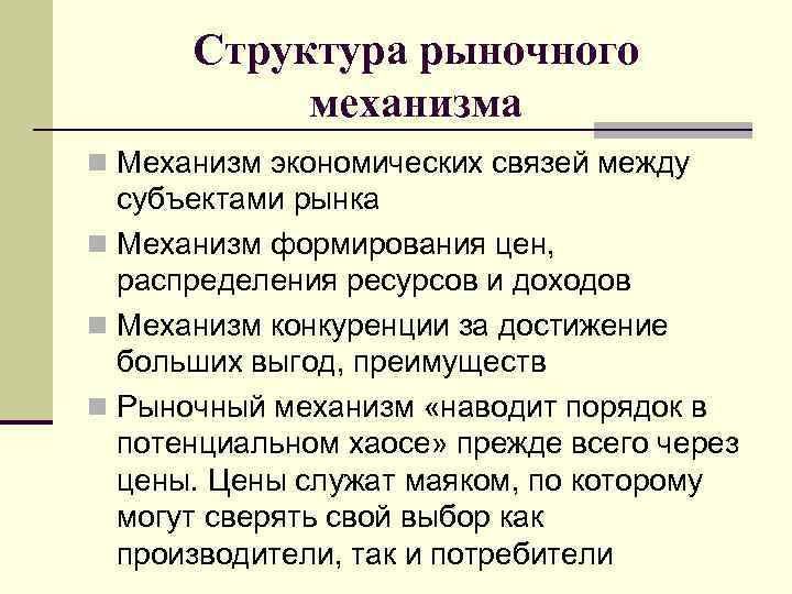 Структура рыночного механизма n Механизм экономических связей между субъектами рынка n Механизм формирования цен,