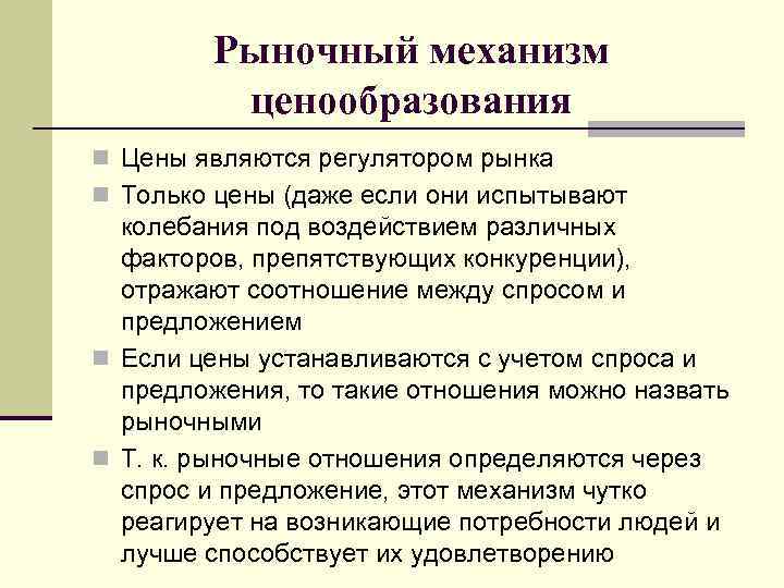 Рыночный механизм ценообразования n Цены являются регулятором рынка n Только цены (даже если они