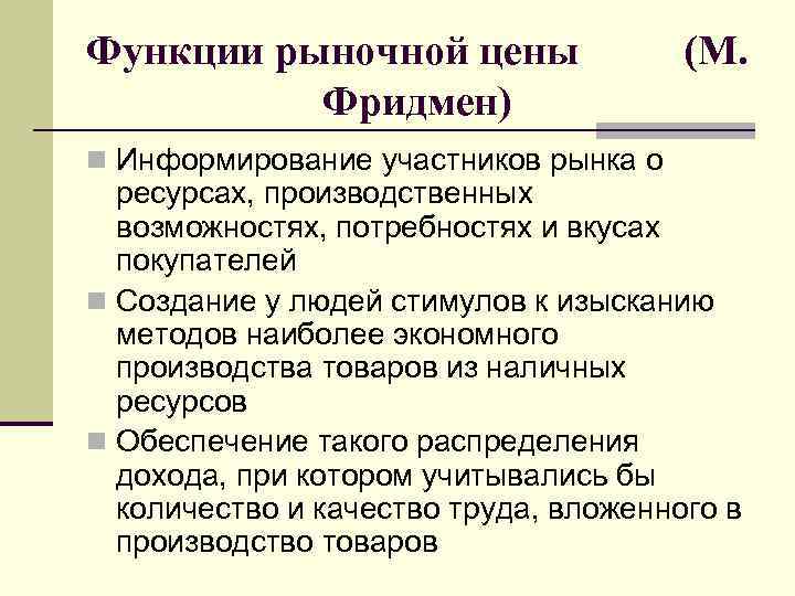 Функции рыночной цены Фридмен) n Информирование участников рынка о (М. ресурсах, производственных возможностях, потребностях