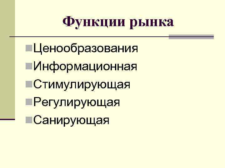 Функции рынка n. Ценообразования n. Информационная n. Стимулирующая n. Регулирующая n. Санирующая 