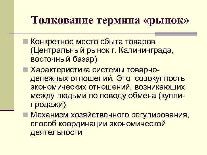 Толкование термина «рынок» n Конкретное место сбыта товаров (Центральный рынок г. Калининграда, восточный базар)