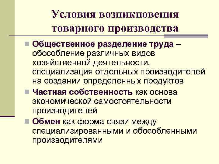 Условия возникновения товарного производства n Общественное разделение труда – обособление различных видов хозяйственной деятельности,